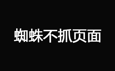 网站被K之后快速恢复技巧 经验心得 第8张